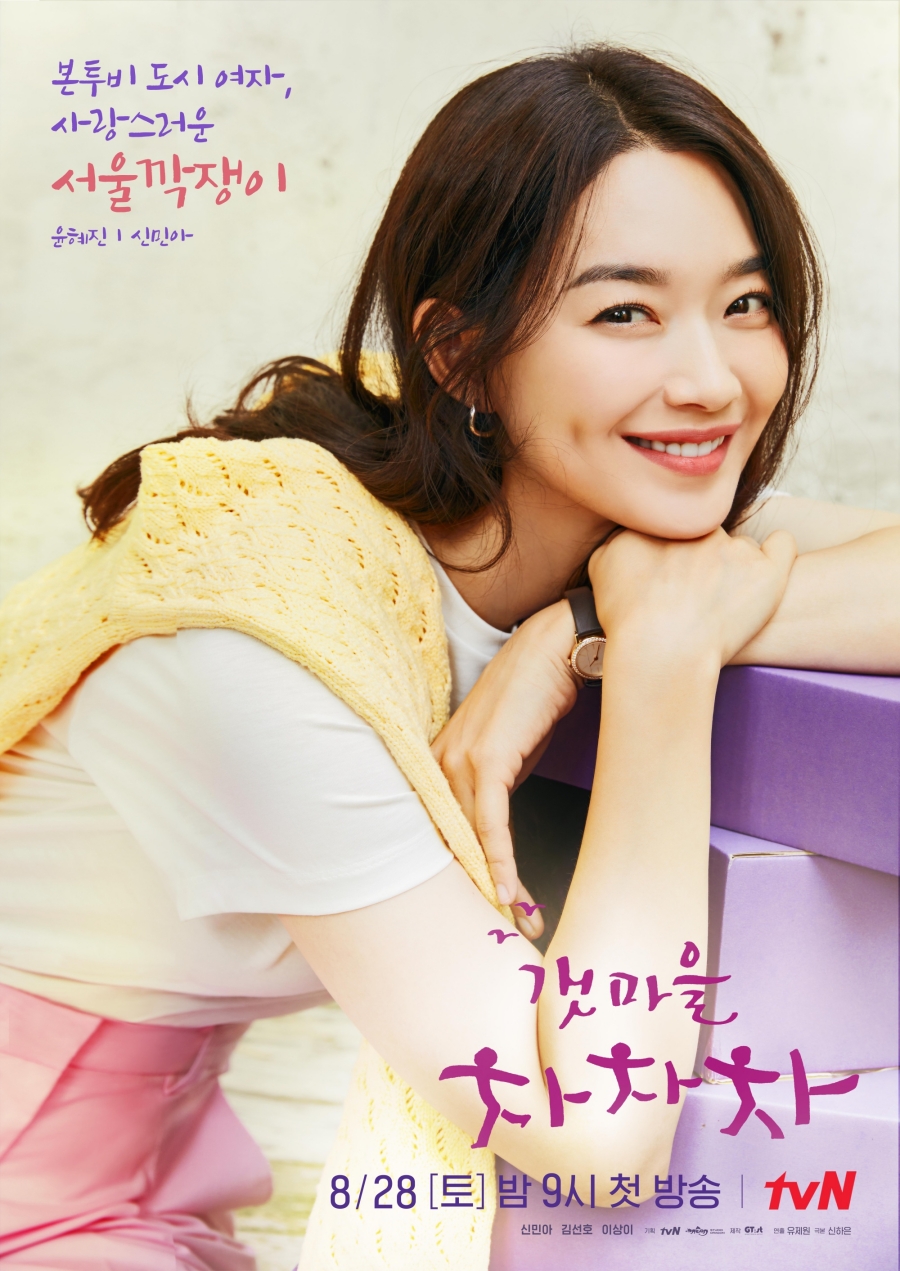 '갯마을 차차차' 캐릭터 포스터 공개 / 사진: tvN 제공