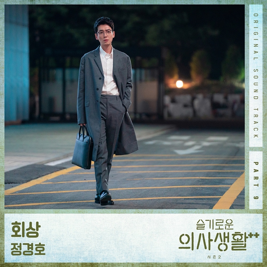 정경호, '슬기로운 의사생활2' OST 가창…산울림 '회상' 리메이크