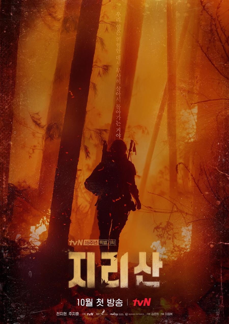 화마로 뒤덮인 '지리산'에 뛰어드는 전지현, 강렬한 티저 포스터 공개
