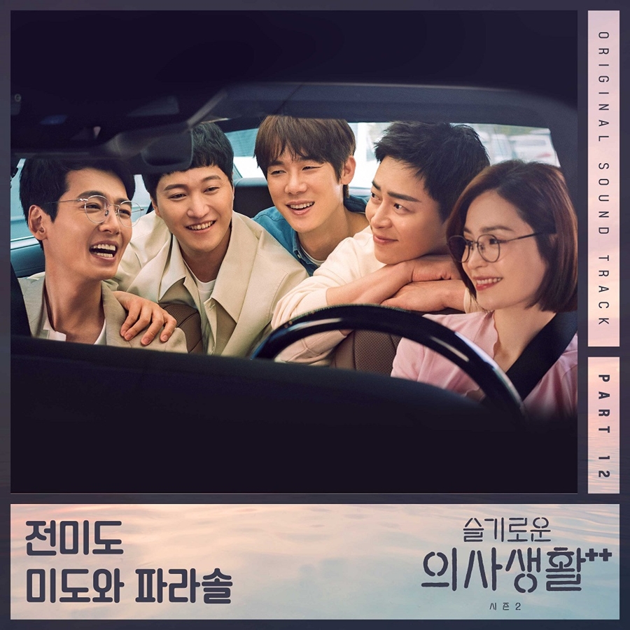전미도, '슬의생2' 마지막 OST 장식…오늘(17일) '버터플라이' 발매