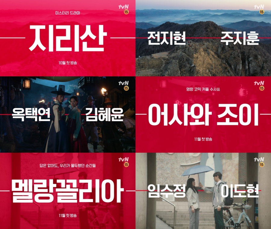 개국 15주년 tvN, '지리산'→'슬기로운 산촌생활' 등 하반기 라인업 공개
