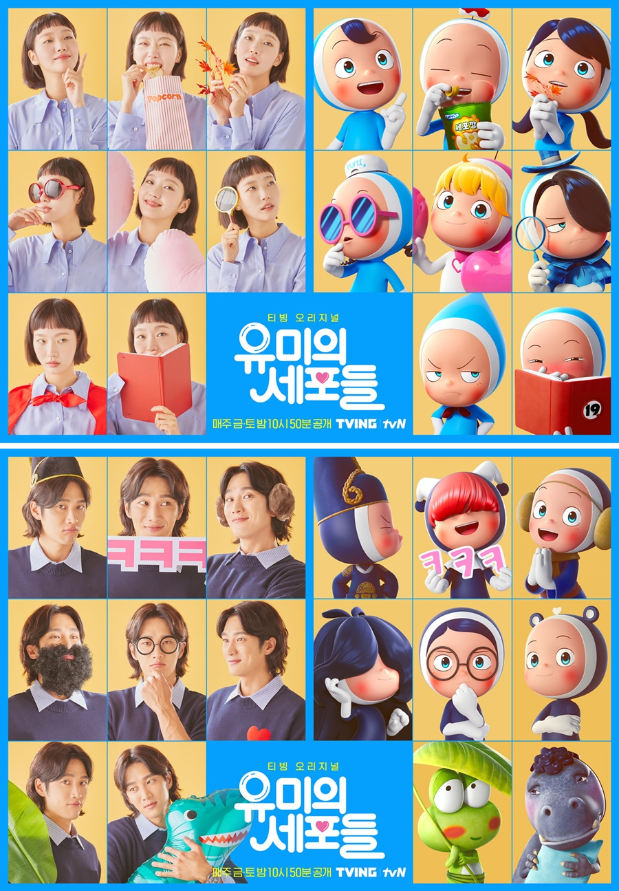 김고은·안보현, '세포즈'와 데칼코마니?…깜찍한 '유미의 세포들' 스페셜 포스터