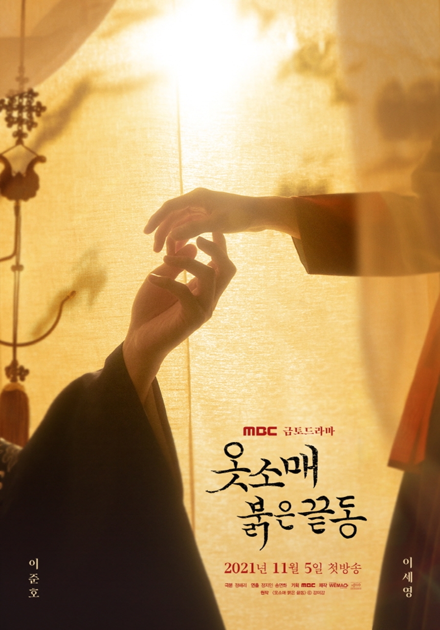 '옷소매 붉은 꽃등' 티저 포스터 공개 / 사진: MBC 제공