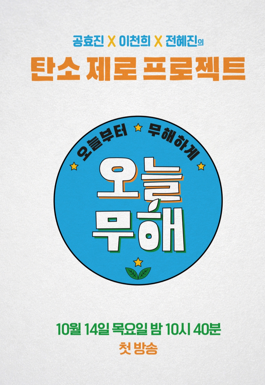 '오늘 무해' 포스터 공개 / 사진: KBS 제공