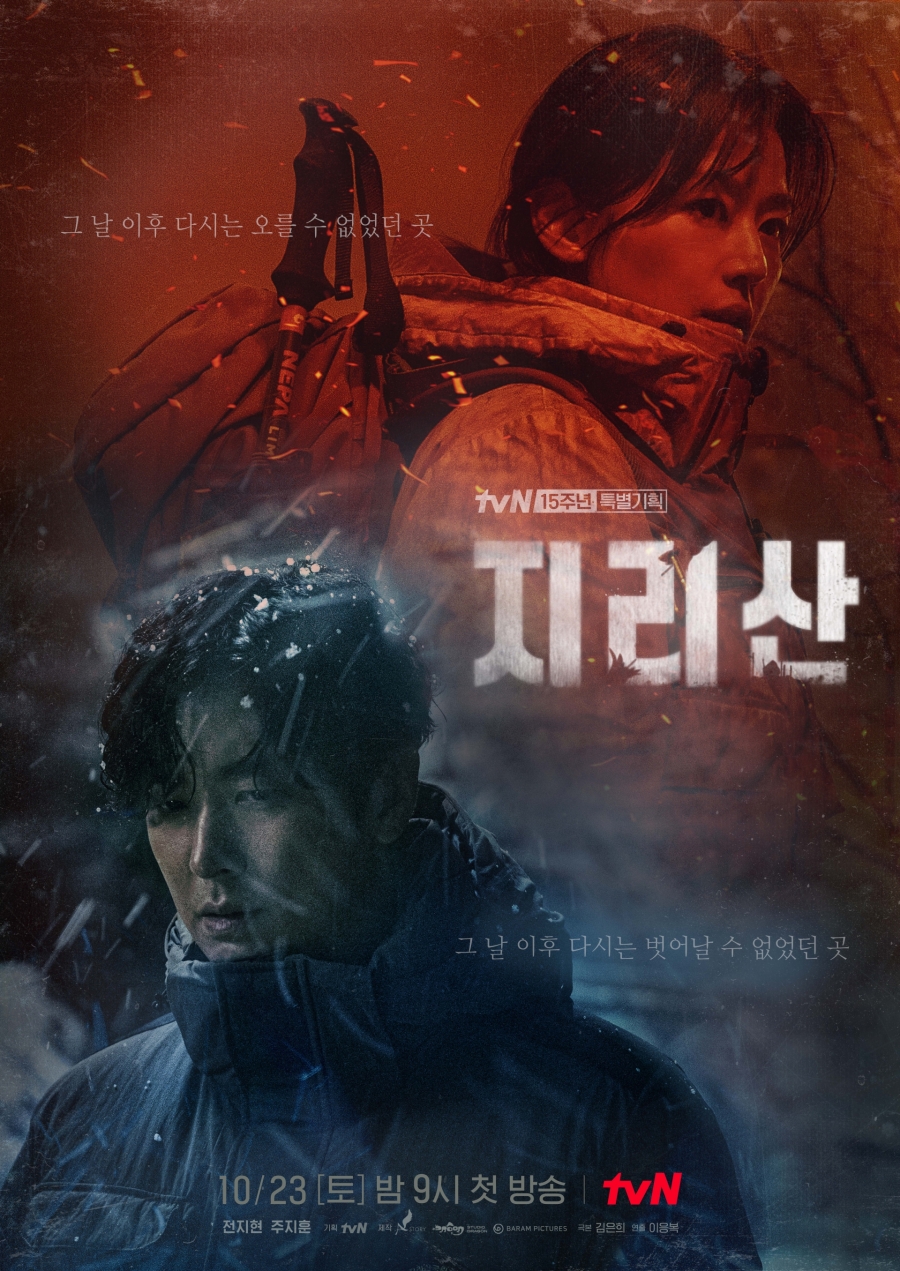 '지리산' 메인 포스터 / 사진: tvN 제공