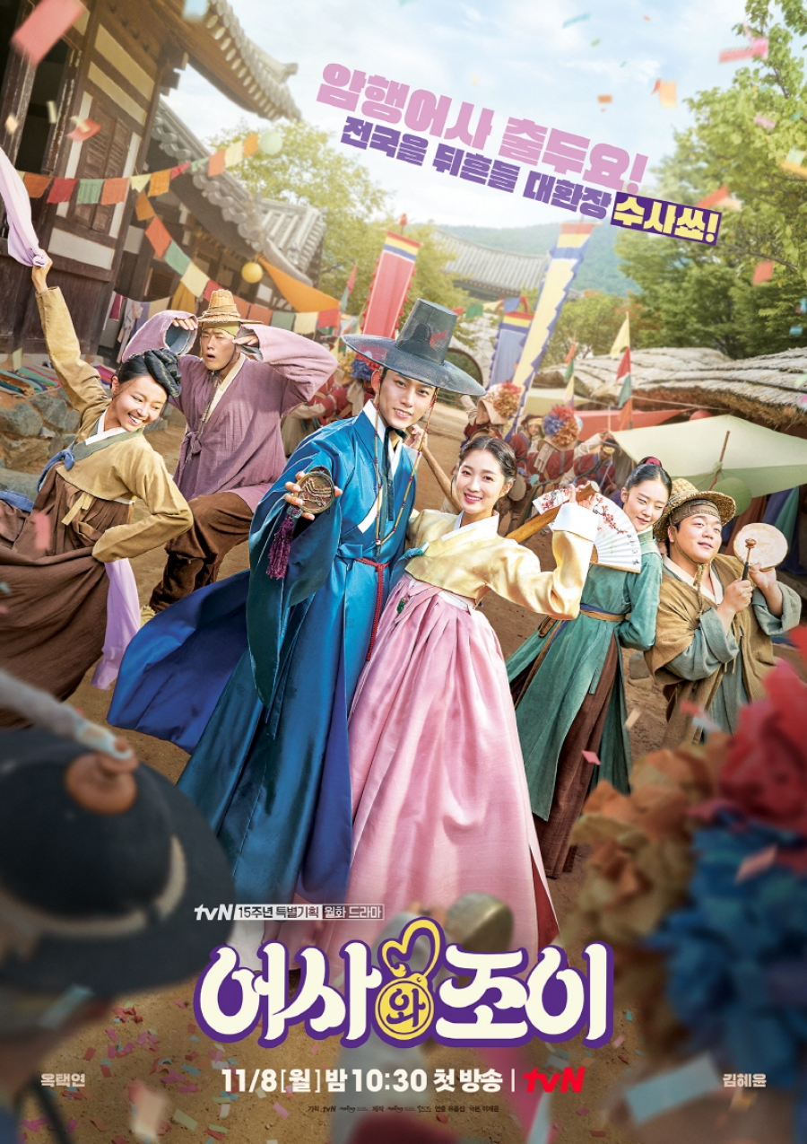 '어사와 조이' 단체 포스터 공개 / 사진: tvN 제공