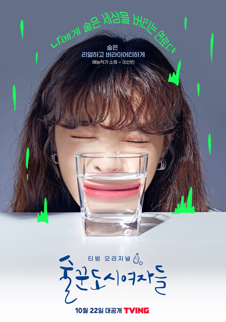 '술꾼도시여자들' 캐릭터 포스터 공개 / 사진: 티빙 제공