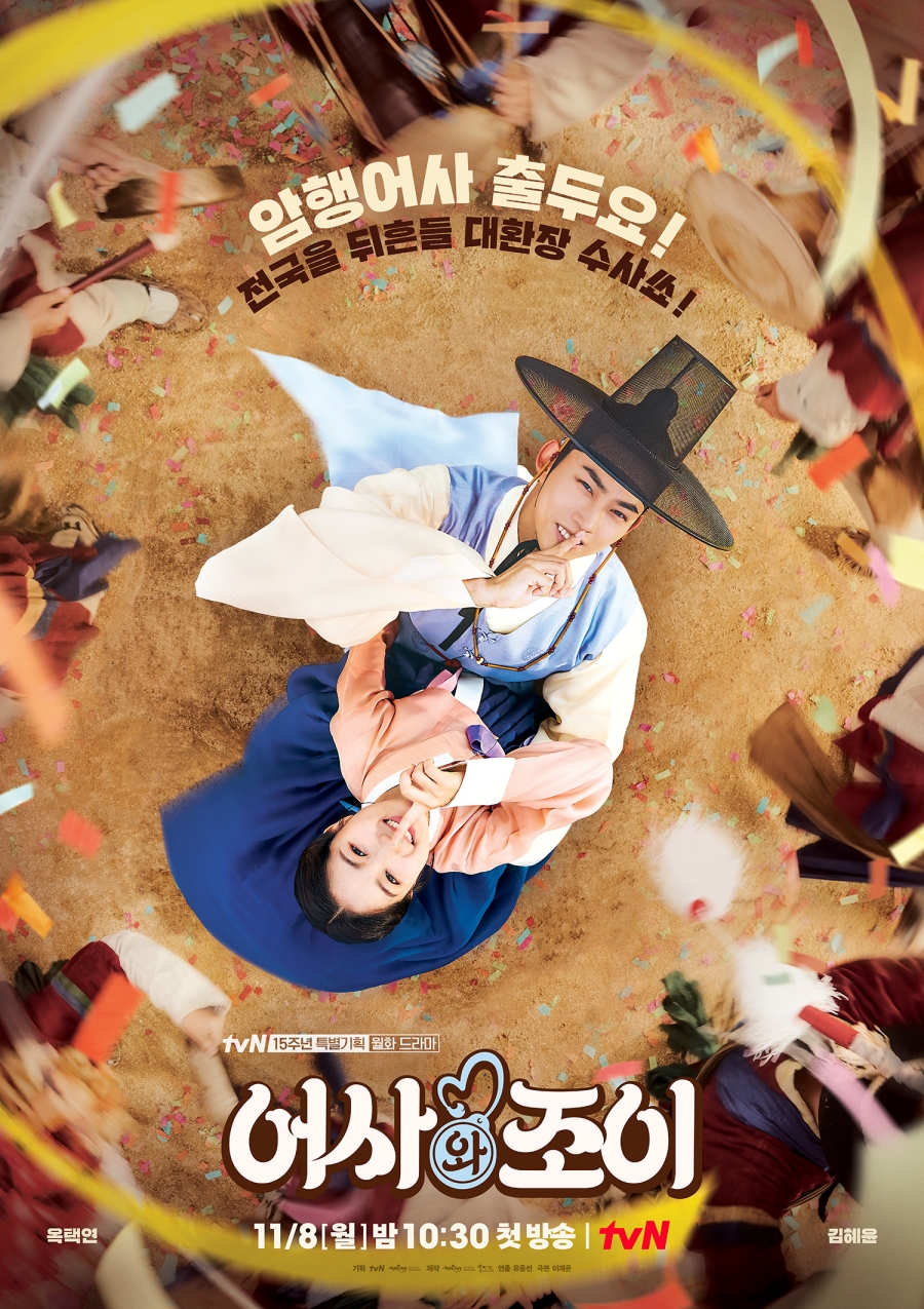 '어사와 조이' 2인 포스터 / 사진: tvN 제공