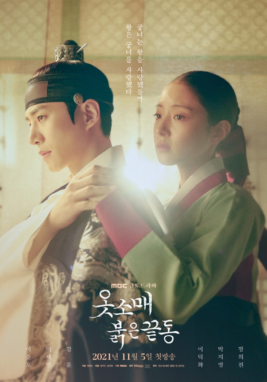 '옷소매 붉은 꽃등' 메인 포스터 공개 / 사진: MBC 제공