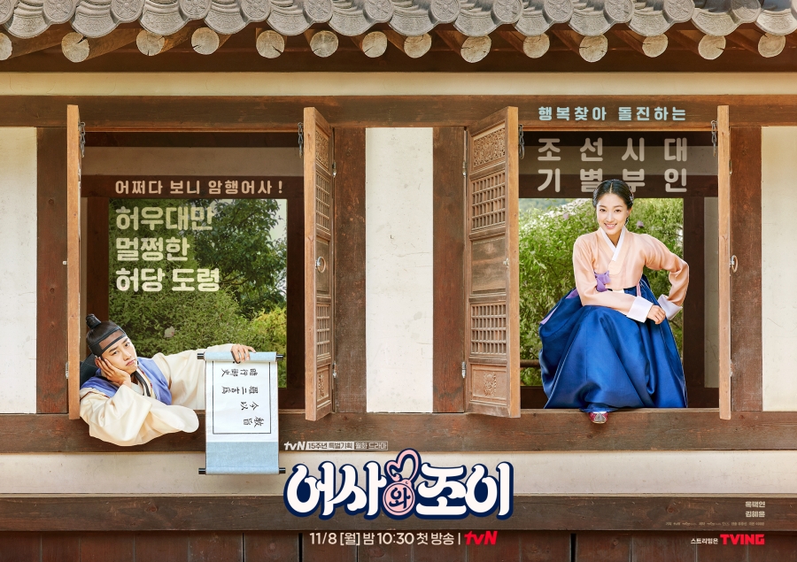 '어사와 조이' 캐릭터 포스터 공개 / 사진: tvN 제공