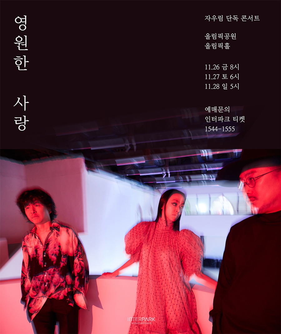 자우림, 새 앨범 '영원한 사랑' 발매…11월 동명의 콘서트 개최