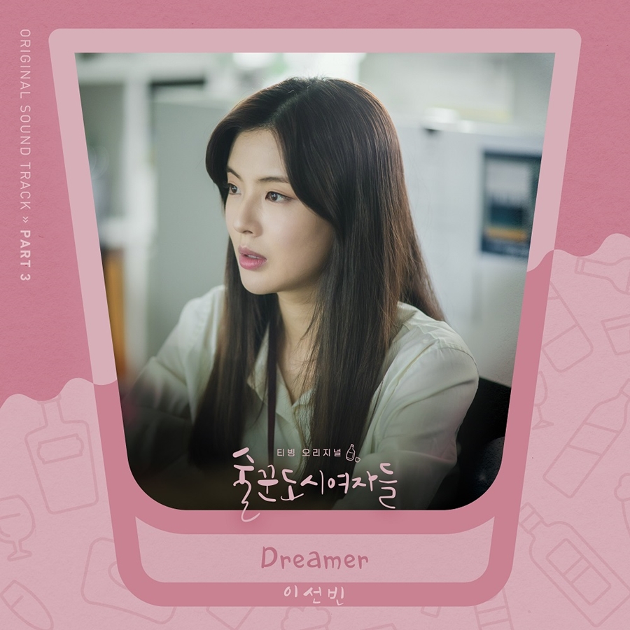 이선빈, '술꾼도시여자들' 세번째 OST 가창…오늘(5일) 'Dreamer' 발매