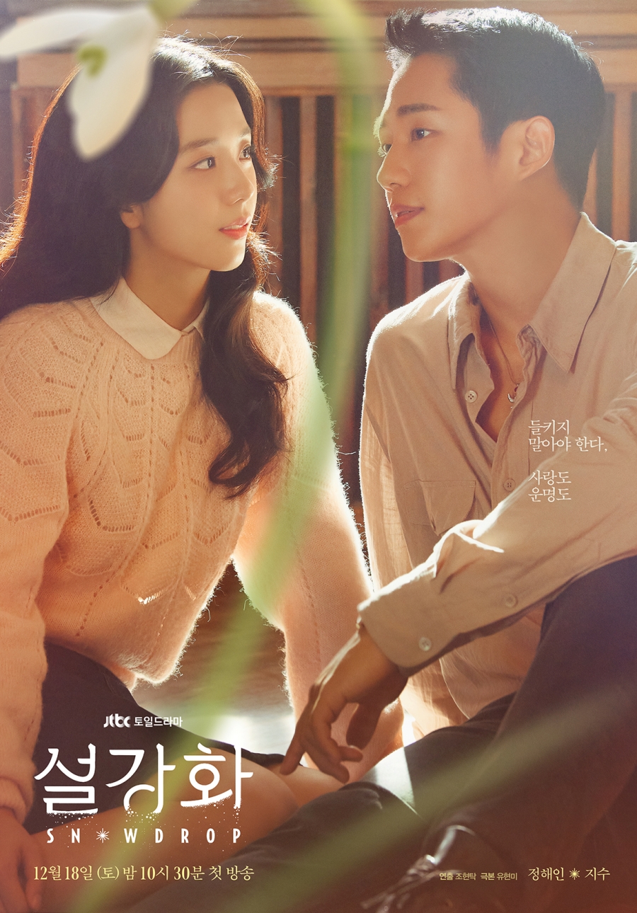 '설강화' 티저 포스터 공개 / 사진: 드라마하우스스튜디오, JTBC스튜디오 제공