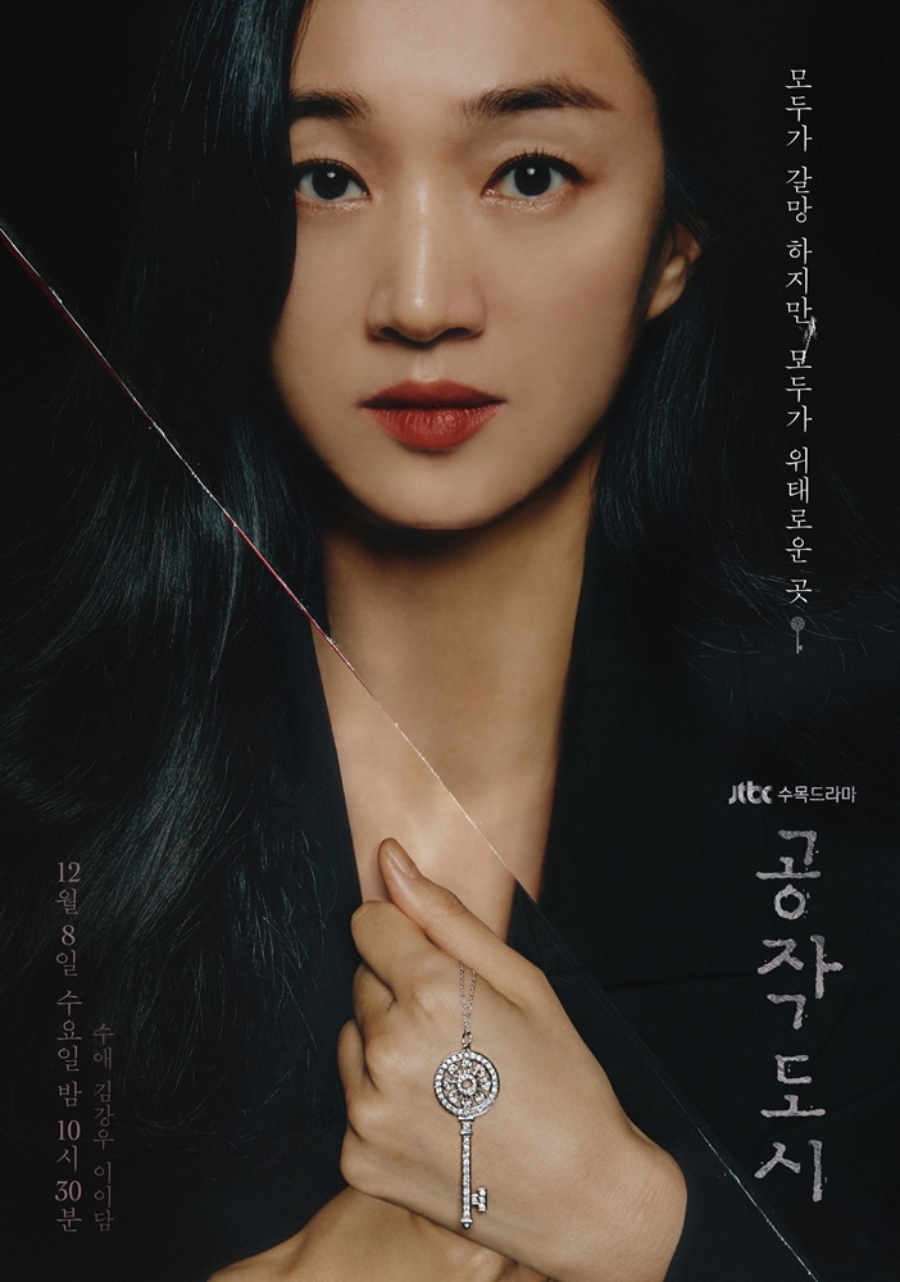 '공작도시' 수애, 포스터 공개 / 사진: 하이스토리디앤씨, JTBC스튜디오 제공