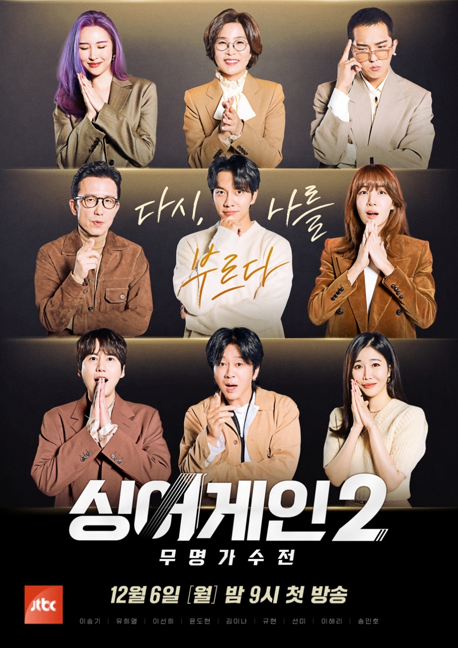 '싱어게인2' 포스터 공개 / 사진: JTBC 제공