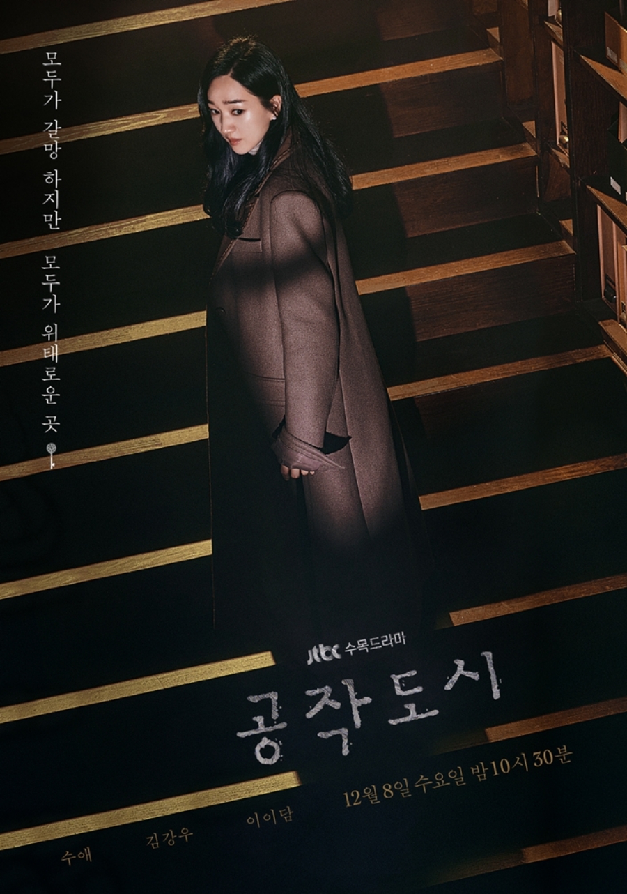 '공작도시' 수애, 캐릭터 포스터 공개 / 사진: 하이스토리디앤씨, JTBC스튜디오 제공