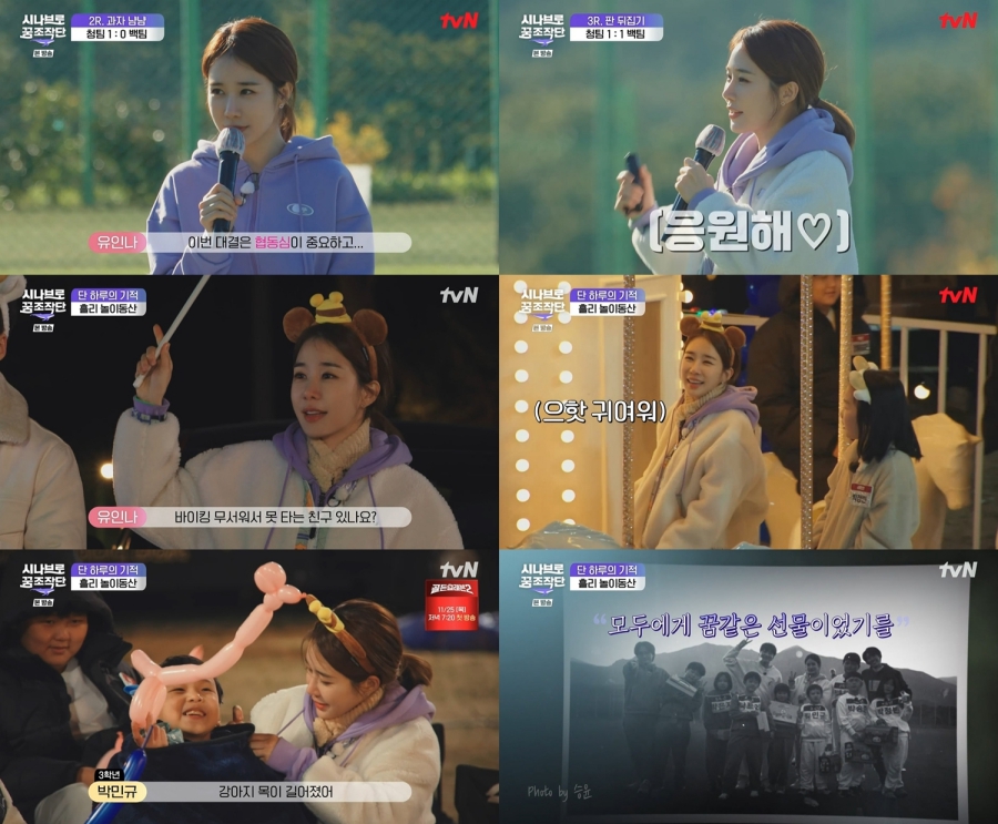 '시나브로 꿈 조작단' 유인나, 종영 소감 / 사진: tvN 방송 캡처 