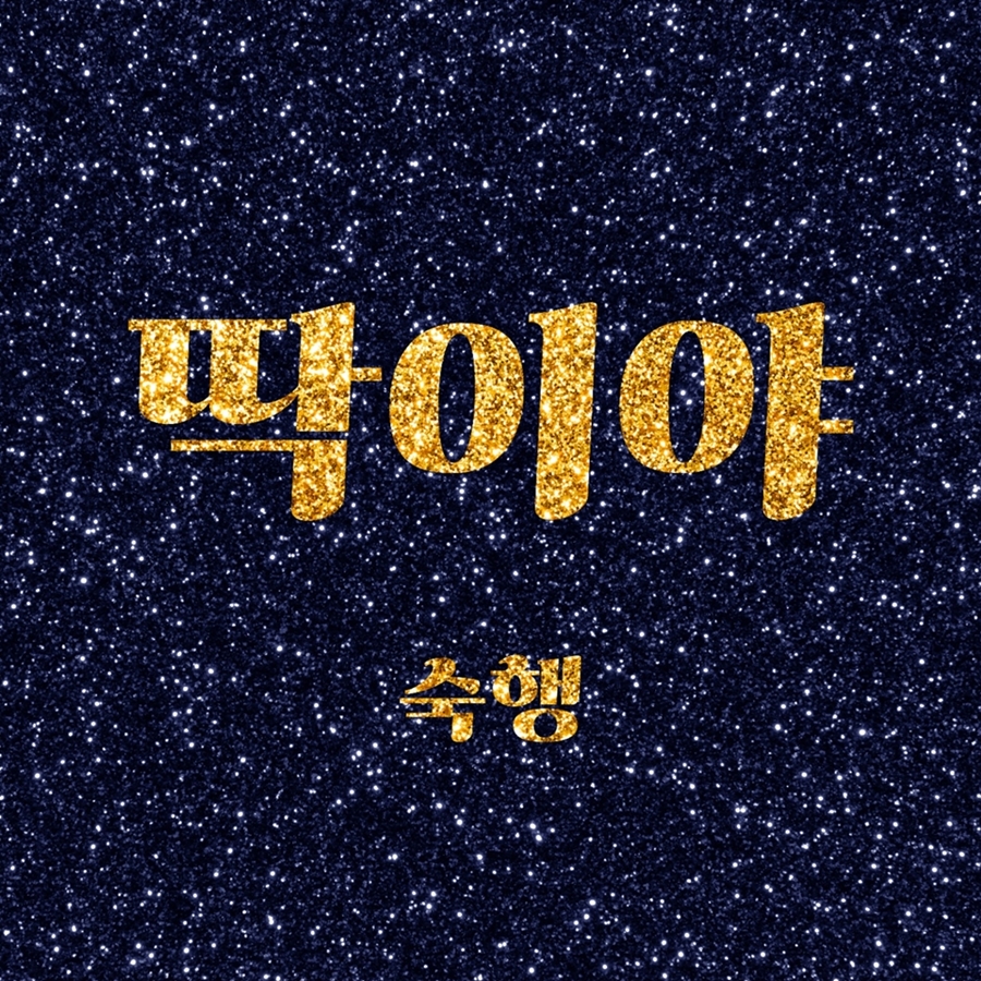 '트롯 디바' 숙행, 오늘(26일) 중독성甲 가사 담은 새 싱글 '딱이야' 공개