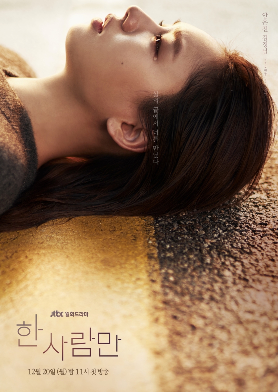 '한 사람만; 캐릭터 포스터 공개 / 사진: 키이스트, JTBC스튜디오 제공