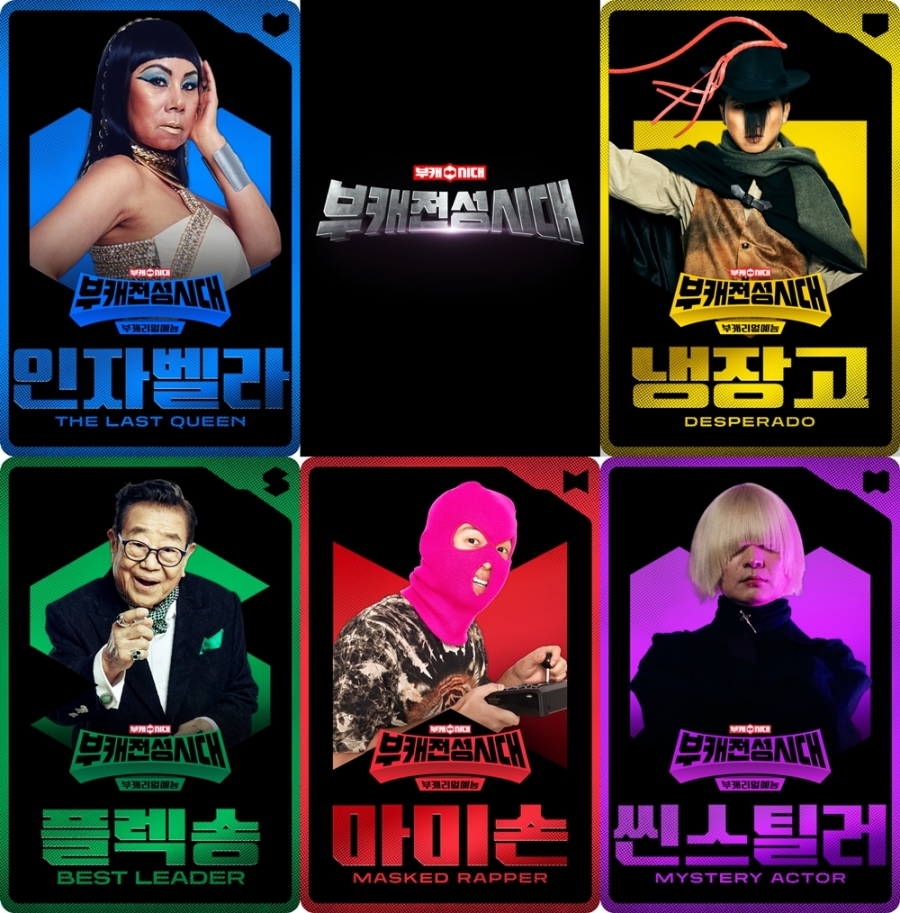 '부캐전성시대' 포스터 / 사진: TV CHSOUN 제공