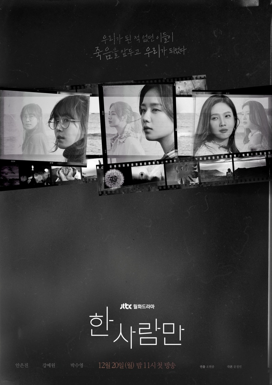 '한 사람만' 포스터 공개 / 사진: 키이스트, JTBC스튜디오 제공