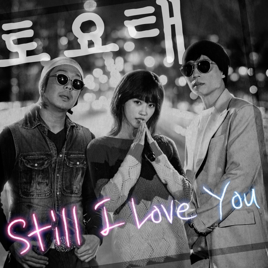 '놀면 뭐하니?+' 토요태, 오늘(18일) 데뷔곡 'Still I Love You' 발매