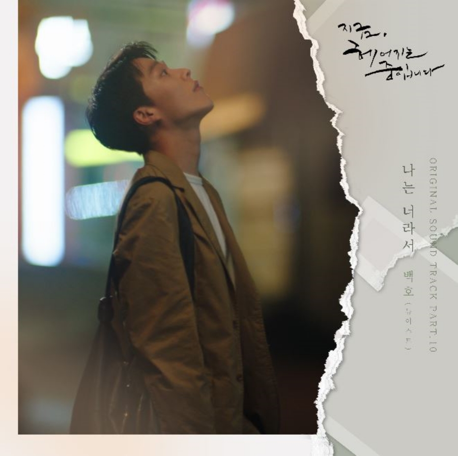 뉴이스트 백호, 오늘(19일) '지헤중' OST '나는 너라서' 발매…작사 참여