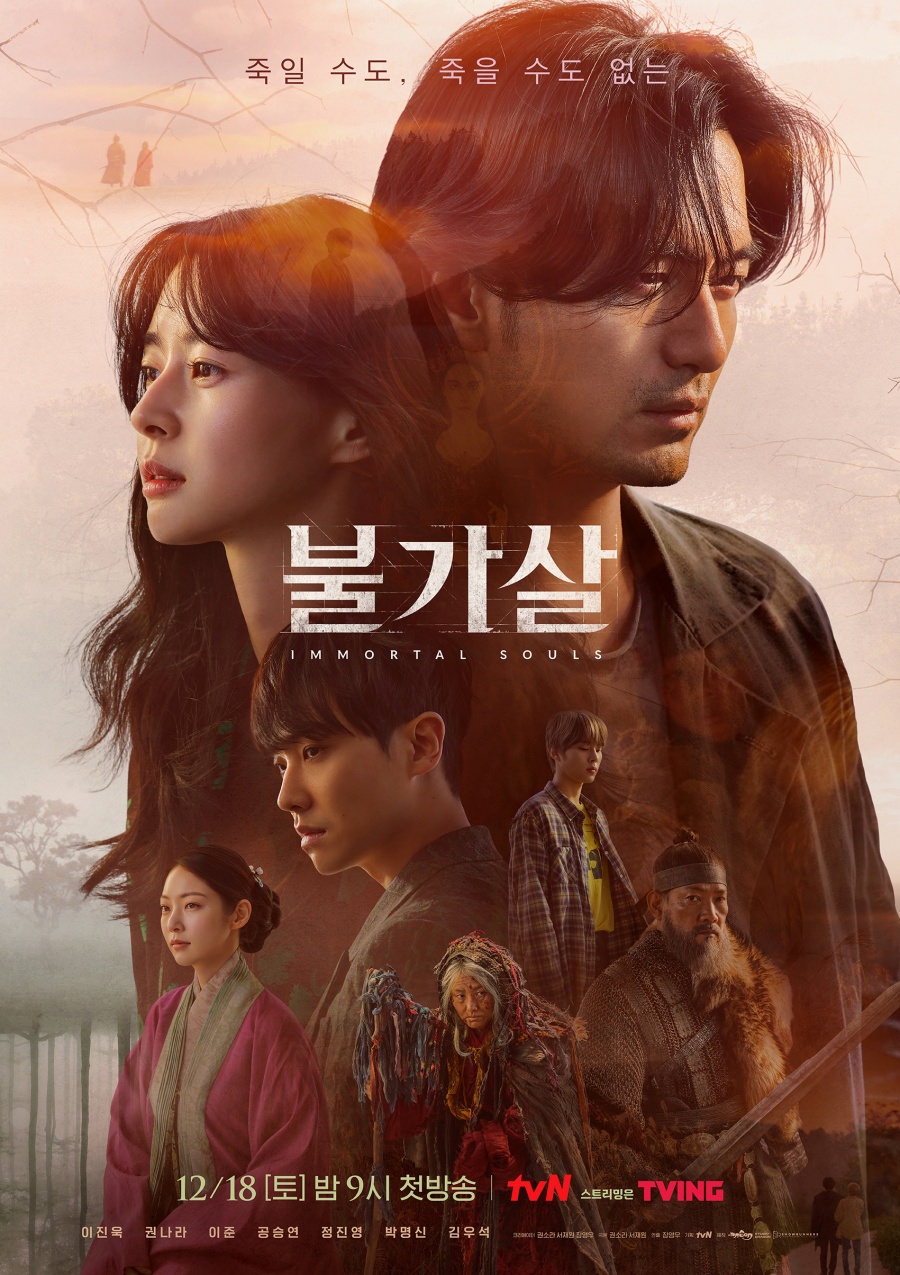 '불가살' 관전 포인트 공개 / 사진: tvN 제공