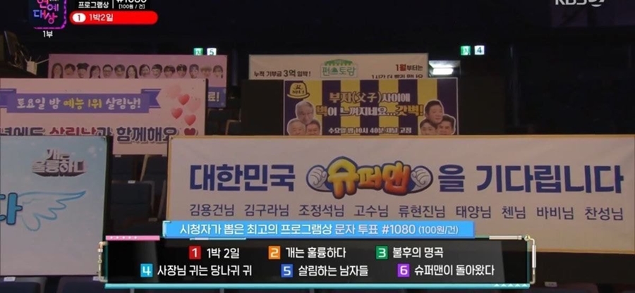 '슈돌' 현수막 논란 / 사진: KBS '연예대상' 방송 캡처
