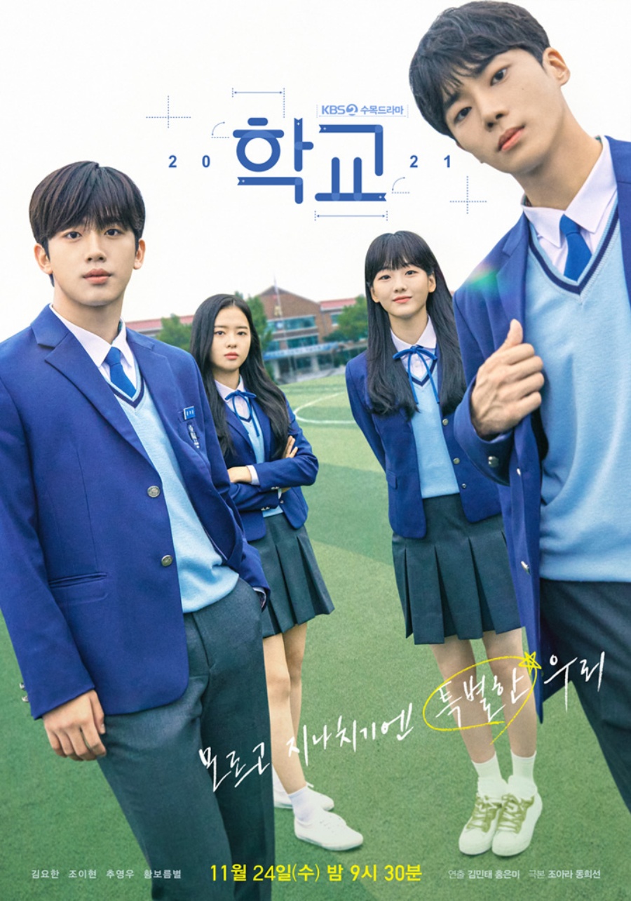 '학교2021' 가처분 신청 기각 / 사진: KBS 제공