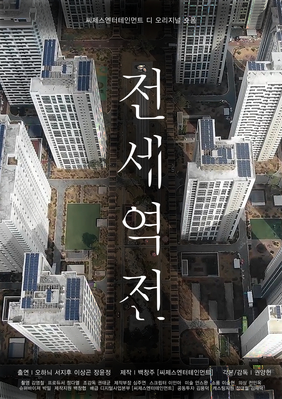 씨제스 엔터 제작 '전세역전', 칸 단편영화제 선정