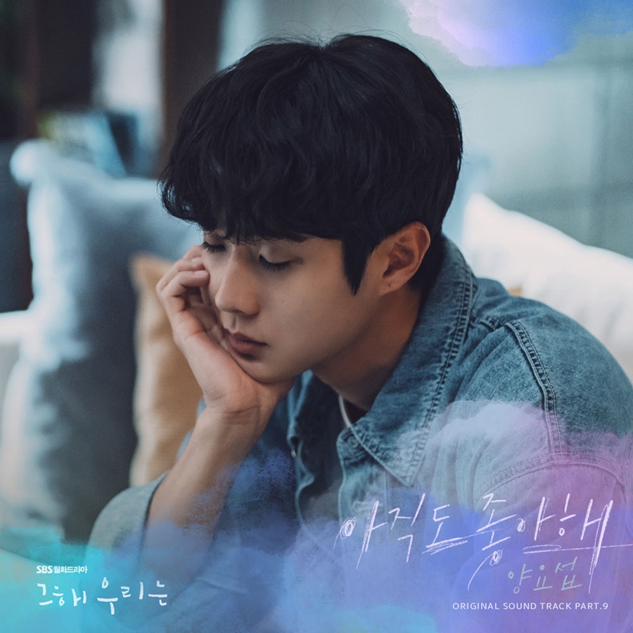 양요섭, '그해우리는' OST 가창…오늘(11일) '아직도 좋아해' 발매