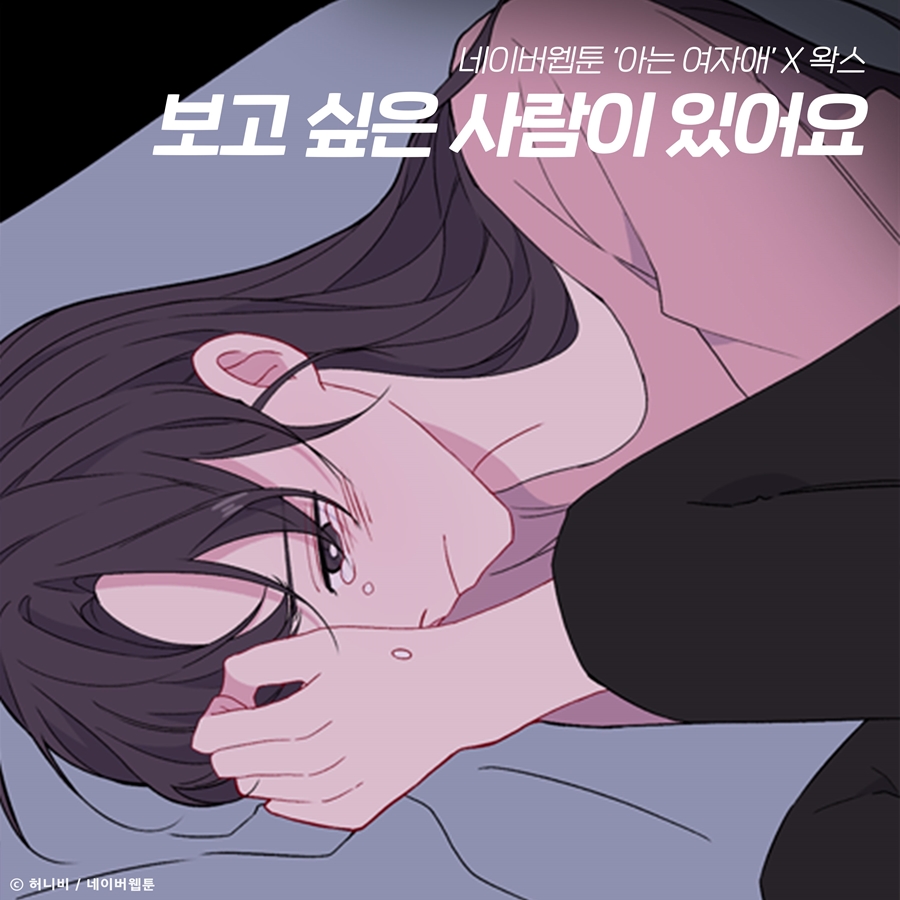 왁스, 네이버웹툰 '아는여자애' OST 가창…'보고 싶은 사람이 있어요'