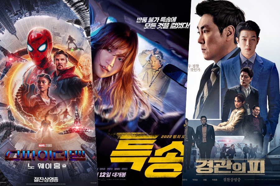 사진 : 영화 '스파이더맨:노 웨이 홈', '특송', '경관의 피' 포스터