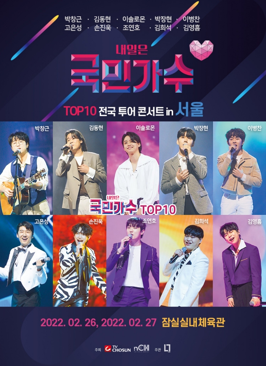 '내일은국민가수' 전국투어 콘서트 개최 / 사진: n.CH엔터테인먼트 제공