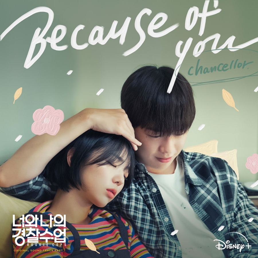 챈슬러, 소속사 대표 강다니엘 지원사격…디즈니+ '너나경' OST 참여