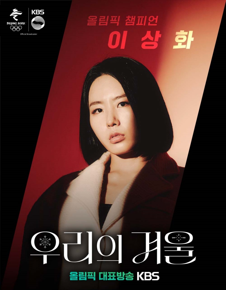 이상화, 해설위원 데뷔 / 사진: KBS 제공