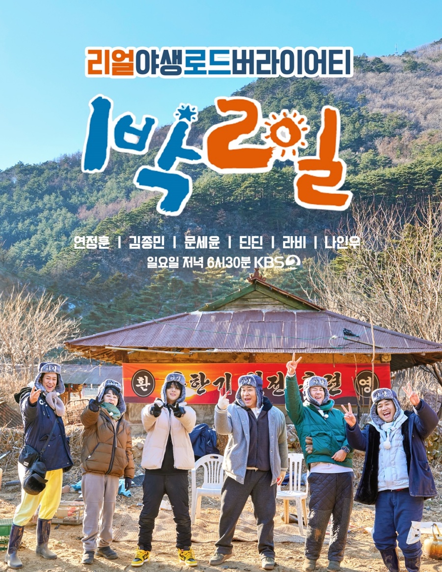 '1박2일 시즌4' 나인우 합류 새 포스터 공개…