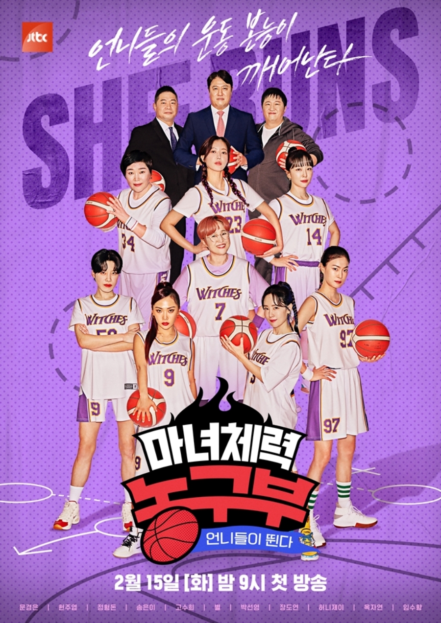 '마녀체력 농구부' 포스터 공개 / 사진: JTBC 제공