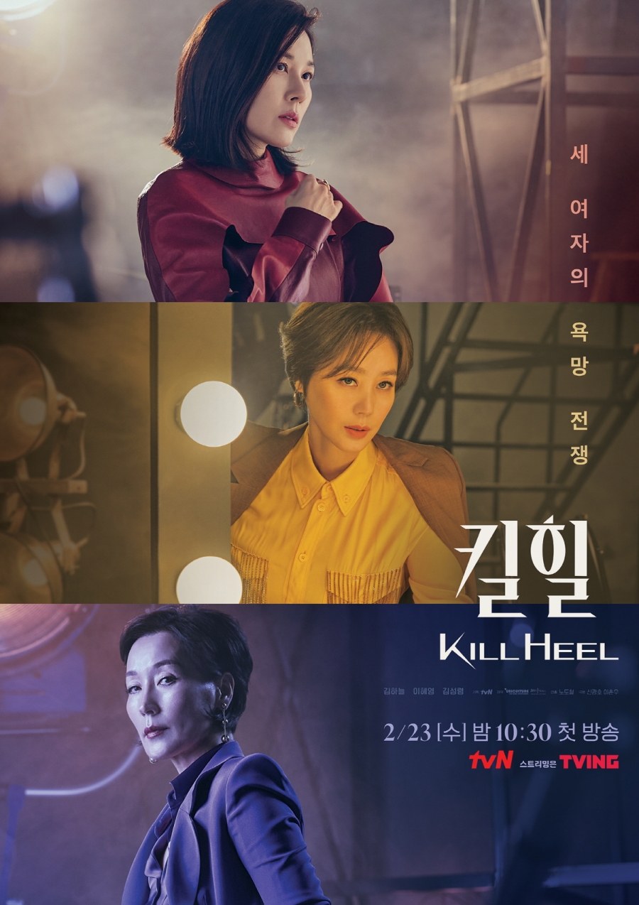 '킬힐' 포스터 공개 / 사진: tvN 제공