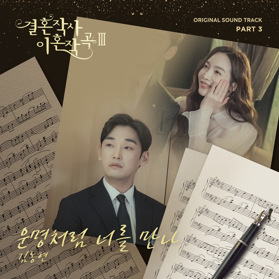 국가단 김동현, '결사곡3' OST 참여…'운명처럼 너를 만나'