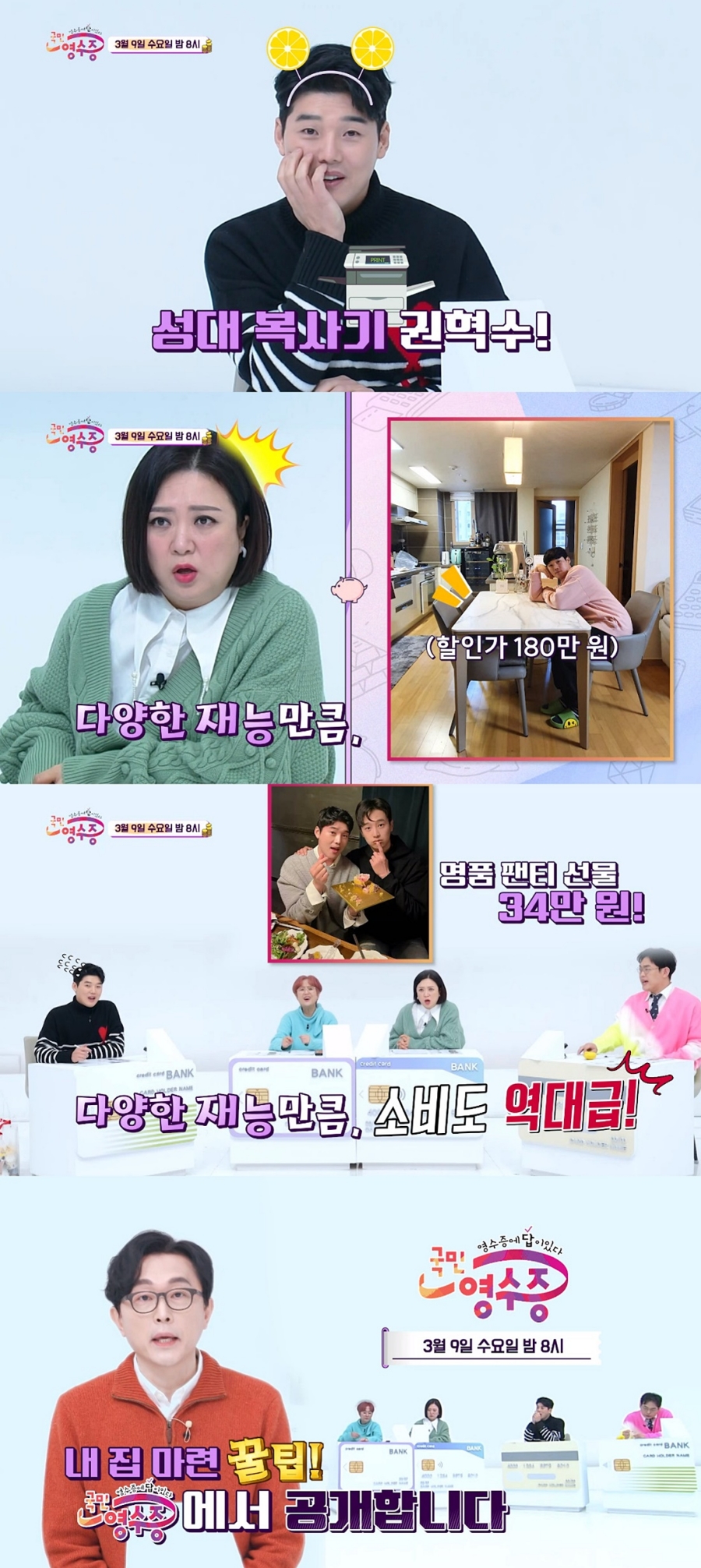 '국민 영수증' 예고 / 사진: KBS Joy 제공