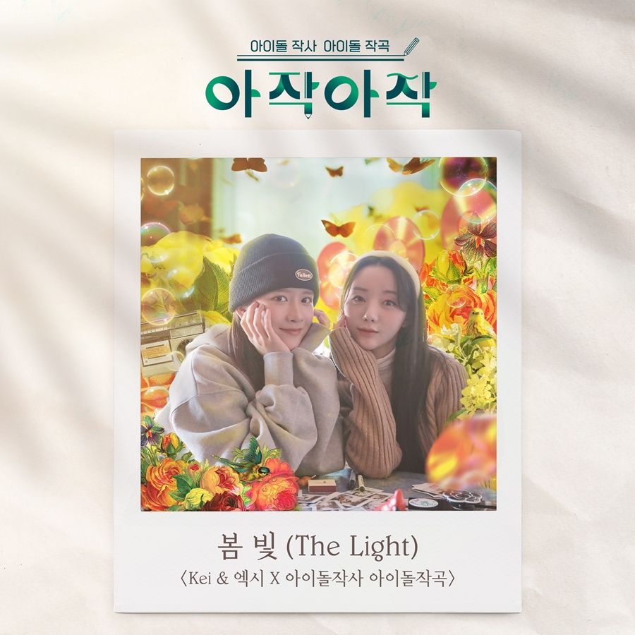 케이와 엑시의 음원합작 프로젝트 성공…오늘(31일) '봄 빛' 발매