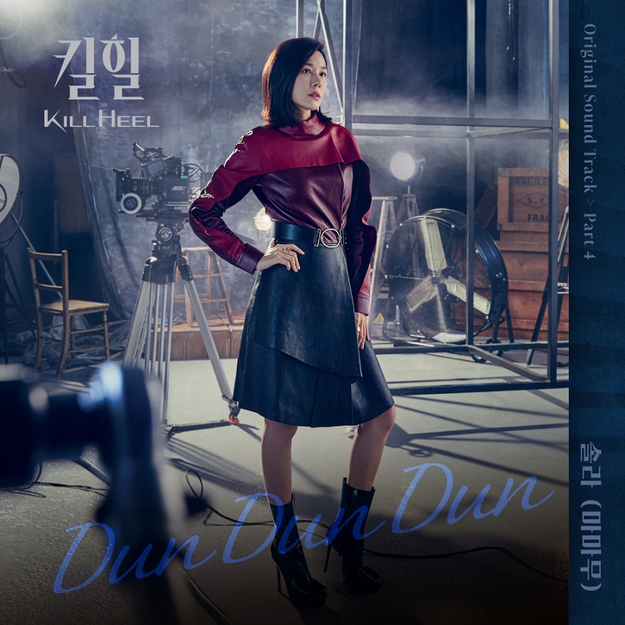 마마무 솔라, 오늘(7일) '킬힐' OST 'Dun Dun Dun' 발매