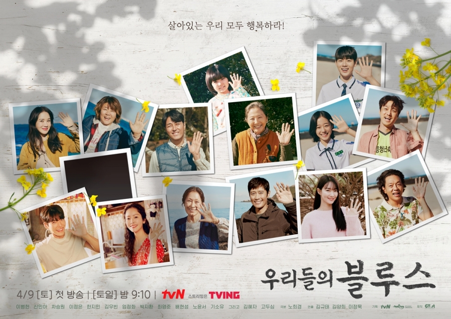 '우리들의 블루스' 첫 방송 / 사진: tvN 제공