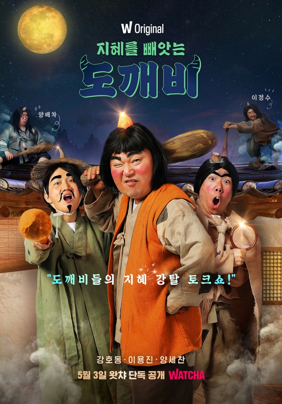 '지혜를 빼앗는 도깨비' 메인 포스터 공개…시선강탈 삼깨비