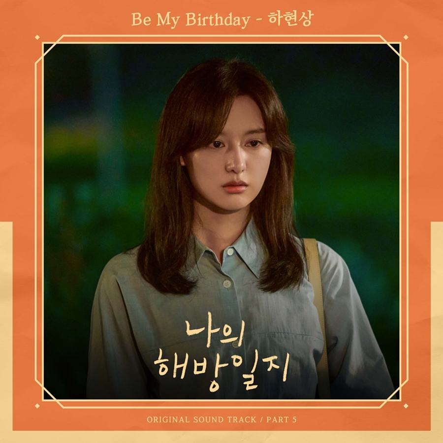 하현상 휘파람 소리까지…'나의 해방일지' 새 OST 'Be My Birthday'
