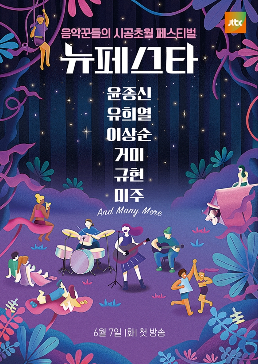 '뉴페스타' 티저 포스터 공개 / 사진: JTBC 제공