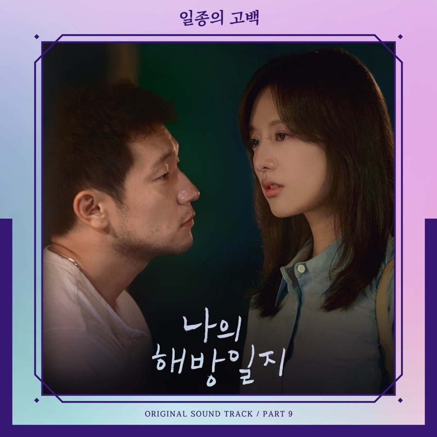 같은 곡 다른 느낌?…곽진언·헨, '나의해방일지' OST '일종의 고백' 공개