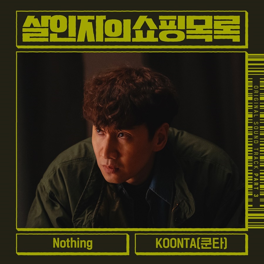 '쇼미10' 쿤타, '살인자의쇼핑목록' 새 OST 'Nothing' 가창